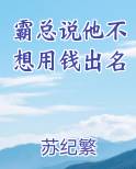 霸总说他不想用钱出名