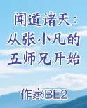 闻道诸天：从张小凡的五师兄开始