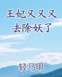 王妃又又又去除妖了