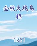 全校大战乌鸦