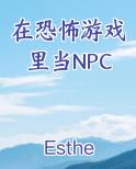 在恐怖游戏里当NPC