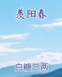 羡阳春