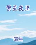 繁星夜里