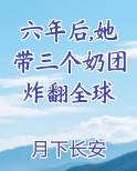 六年后,她带三个奶团炸翻全球