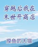 穿越后我在末世开商店