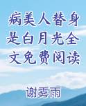 病美人替身是白月光全文免费阅读
