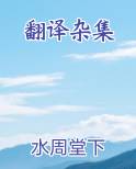 翻译杂集
