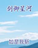 剑御星河
