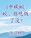 [中娱]皎皎，你吃饭了没？