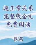 超正常关系完整版全文免费阅读排行榜