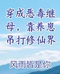 穿成恶毒继母，靠养崽吊打修仙界