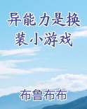 异能力是换装小游戏