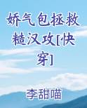 娇气包拯救糙汉攻[快穿]