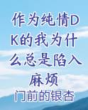 作为纯情DK的我为什么总是陷入麻烦