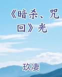 《暗杀、咒回》光