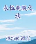 永恒超脱之旅