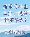 随军两年生三宝，说好的不孕呢？免费阅读笔趣阁