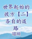 世界起始的彼方【二】 各自的道路