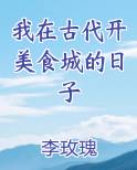 我在古代开美食城的日子小说下载