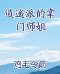 逍遥派的掌门师姐