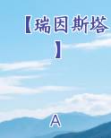 【瑞因斯塔】