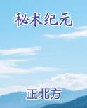 秘术纪元