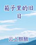 箱子里的旧日