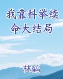 我靠科举续命大结局