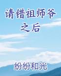 请错祖师爷之后