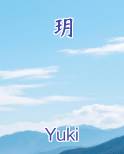 玥