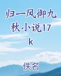 归一风御九秋小说17k