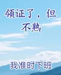 领证了，但不熟