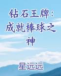 钻石王牌：成就棒球之神