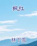 枫红