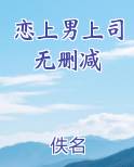 恋上男上司无删减