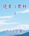 侥幸（骨科）