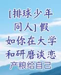 [排球少年同人] 假如你在大学和研磨谈恋爱