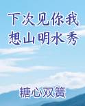 下次见你我想山明水秀