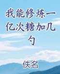 我能修炼一亿次糖加几勺