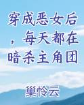 穿成恶女后，每天都在暗杀主角团