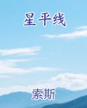 星平线