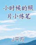 小时候的照片小练笔
