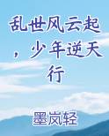 乱世风云起，少年逆天行最新章节全文免费阅读