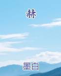 赫