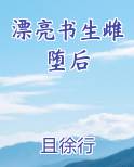 漂亮书生雌堕后