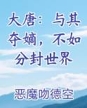 大唐：与其夺嫡，不如分封世界