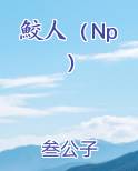 鮫人（Np）