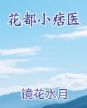 花都小痞医