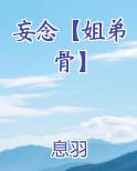 妄念【姐弟骨】排行榜