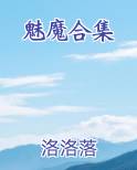 魅魔合集